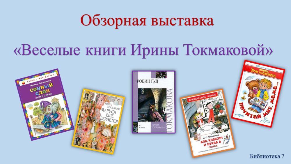 В библиотеке №7 оформлена обзорная книжная выставка «Веселые книги Ирины Токмаковой».