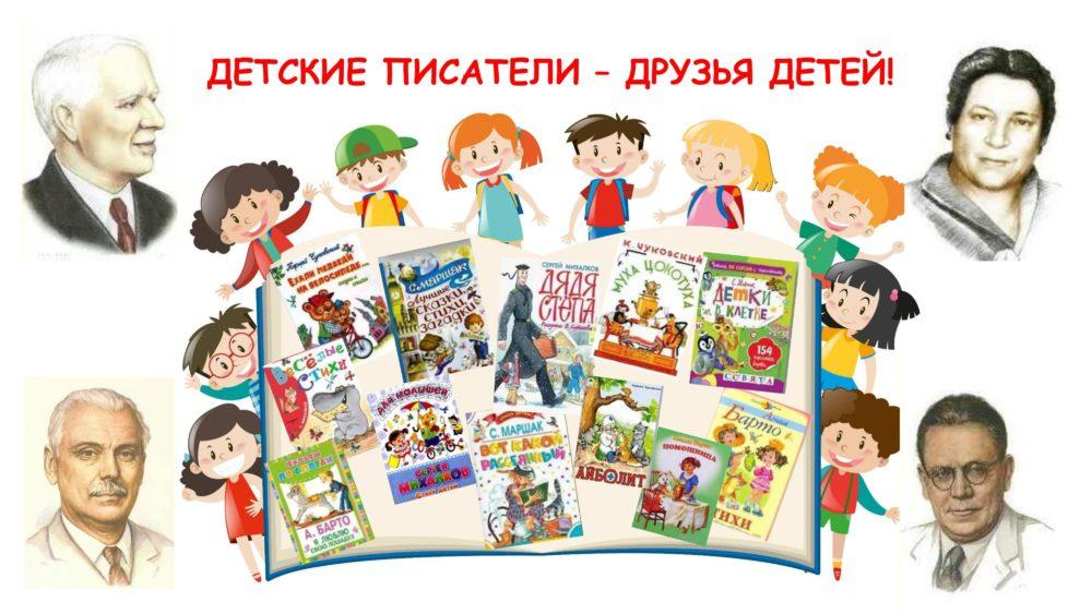 Литературно-игровая программа «Детские писатели - друзья детей!»