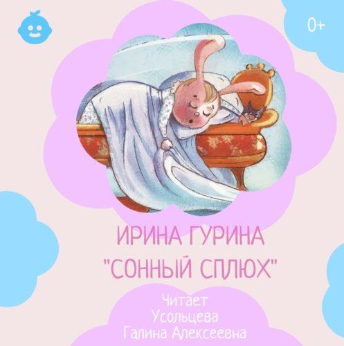 Гурина Ирина - Сонный сплюх
