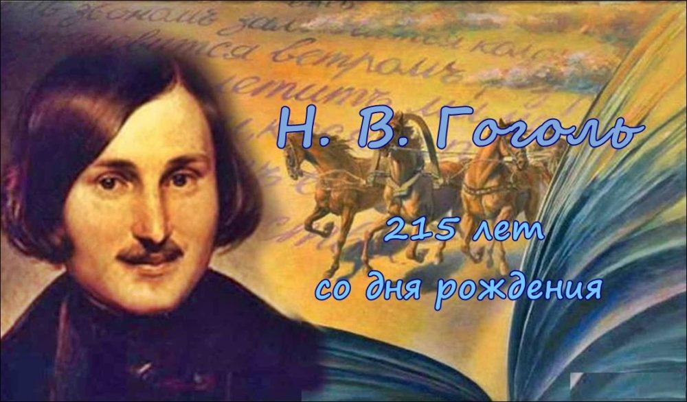 Н. В. Гоголь. 215 лет со дня рождения