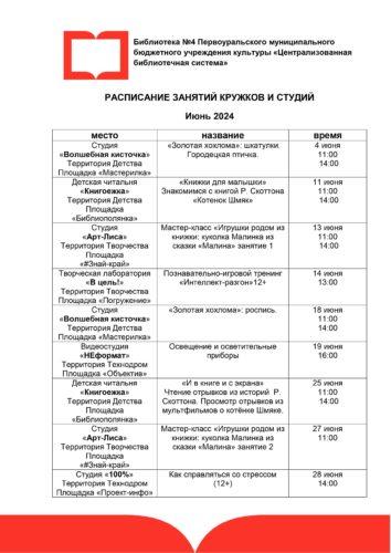 Расписание занятий кружков на июнь