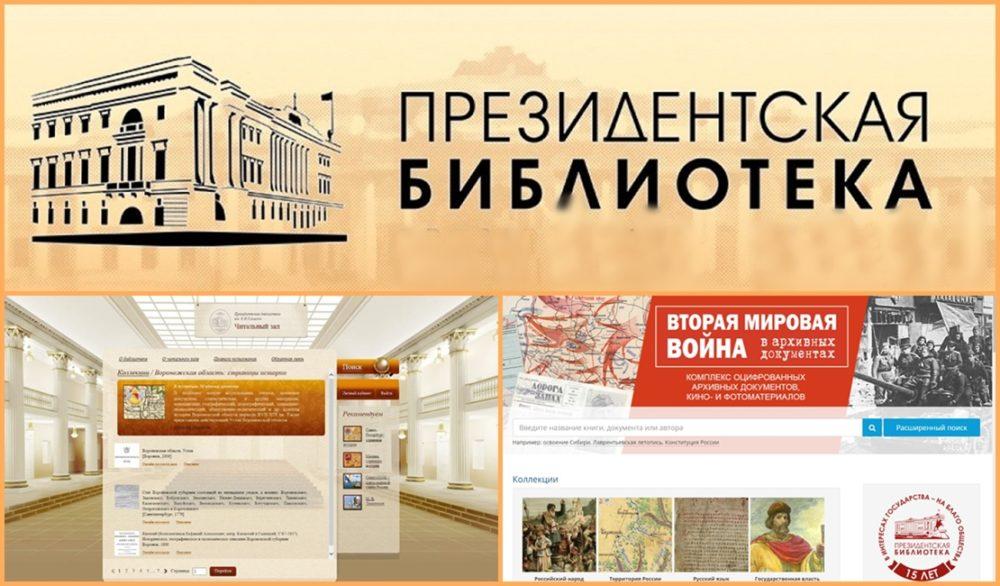 Президентская библиотека имени Б. Н. Ельцина. История, наука, культура в одном месте