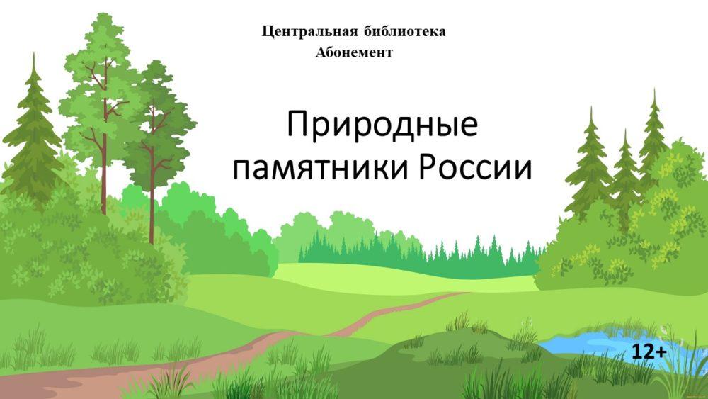 Природные памятники России