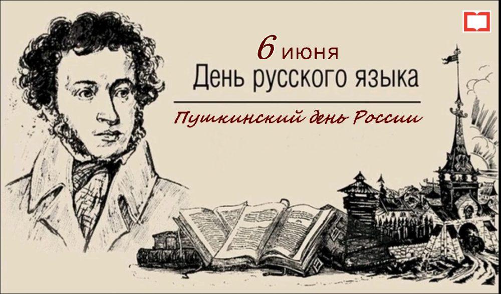6 июня - День русского языка, Пушкинский день России