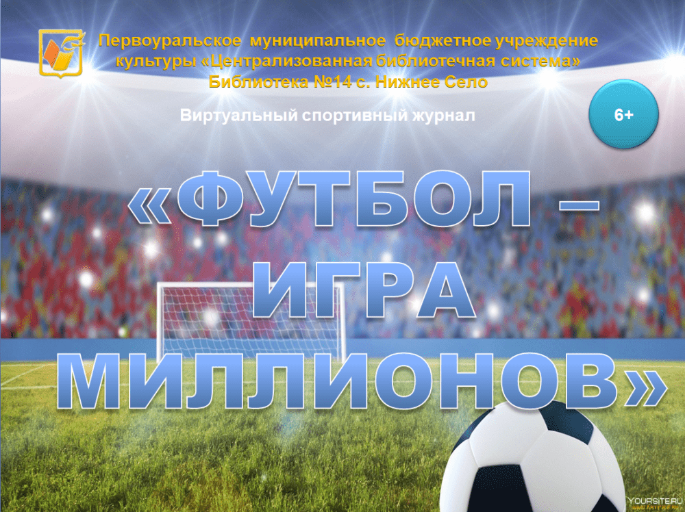 Виртуальный спортивный журнал «Футбол – игра миллионов»