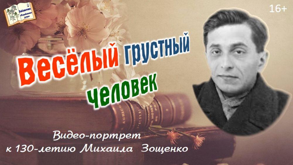 К 130-летию со дня рождения М.М. Зощенко