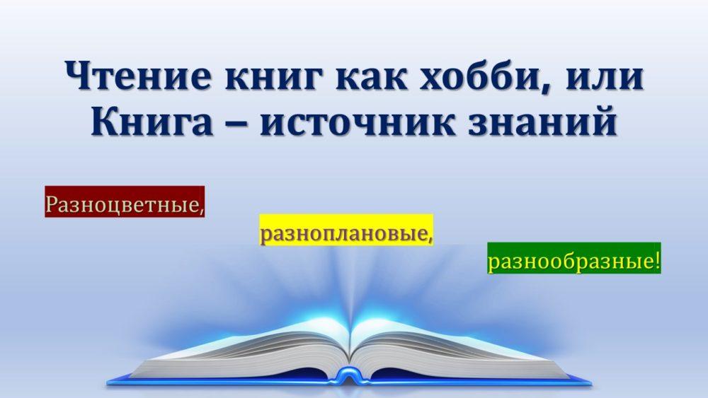 Чтение книг как хобби, или Книга – источник знаний