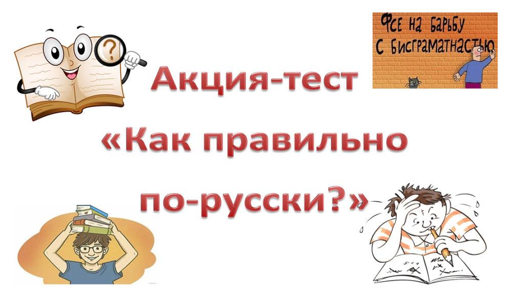 Акция-тест «Как правильно по-русски?»