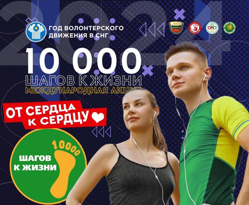 Международная акция «10 000 шагов к жизни»