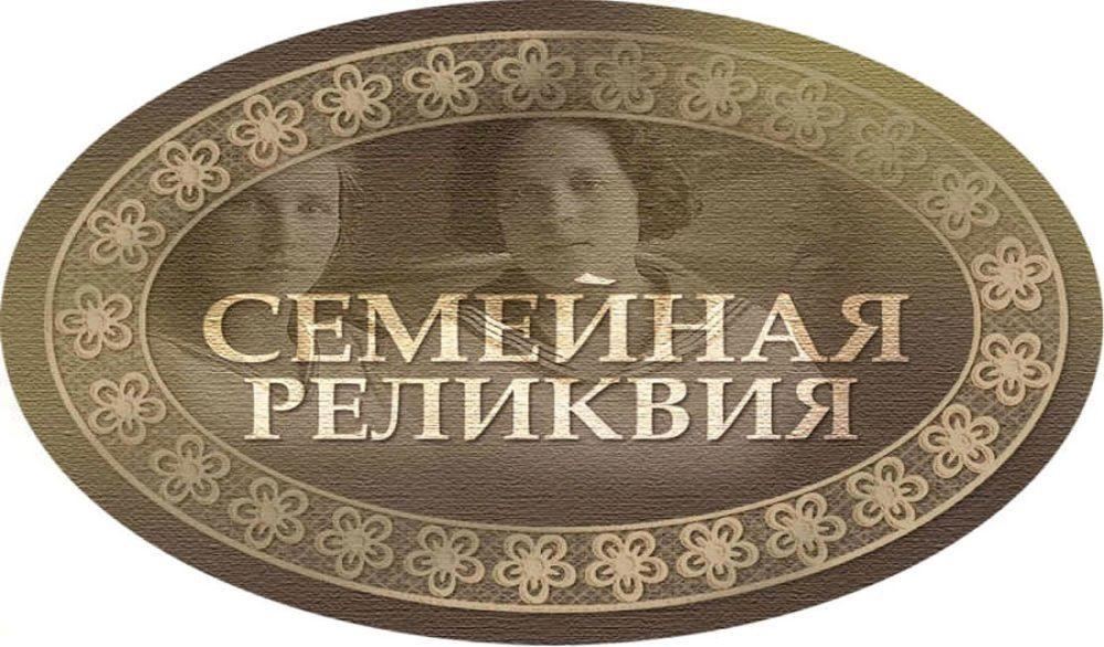 Конкурс "Семейная реликвия"