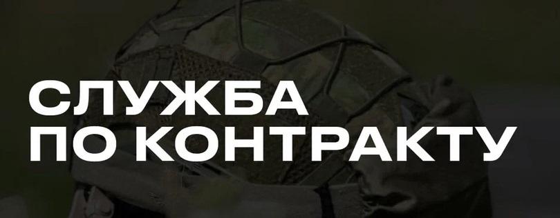 Служба по контракту