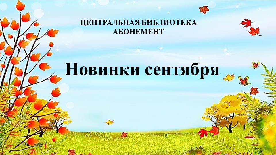 Абонемент Центральной библиотеки приглашает за новыми книгами