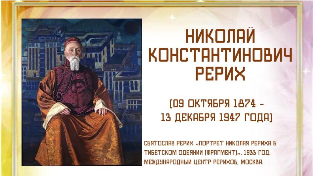 150 лет со дня рождения Николая Константиновича Рериха