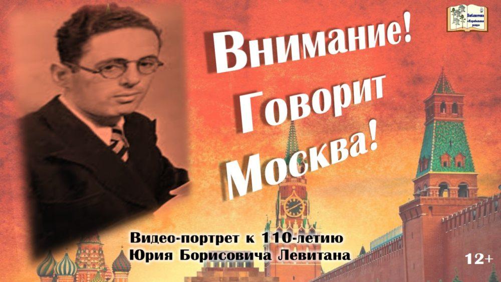 Видео-портрет к 110-летию со дня рождения Ю. Б. Левитана