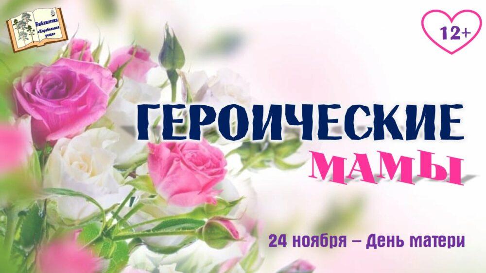 Героические мамы