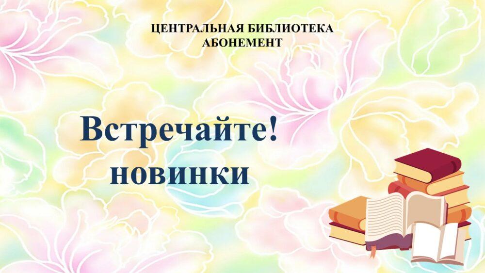 Книжные новинки Абонемент