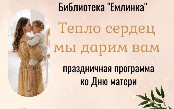 Тепло сердец мы дарим вам