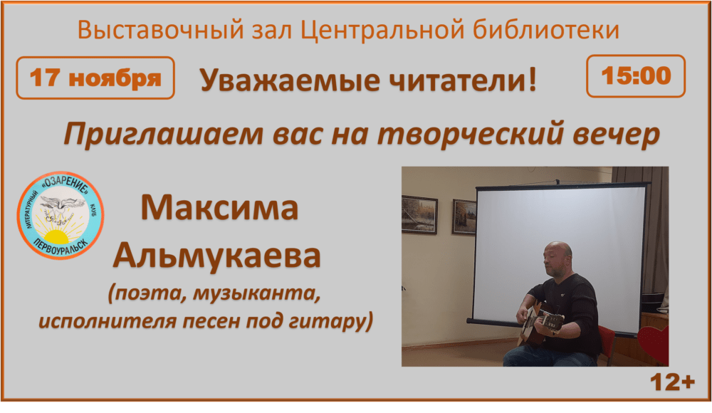 Творческий вечер Максима Альмукаева