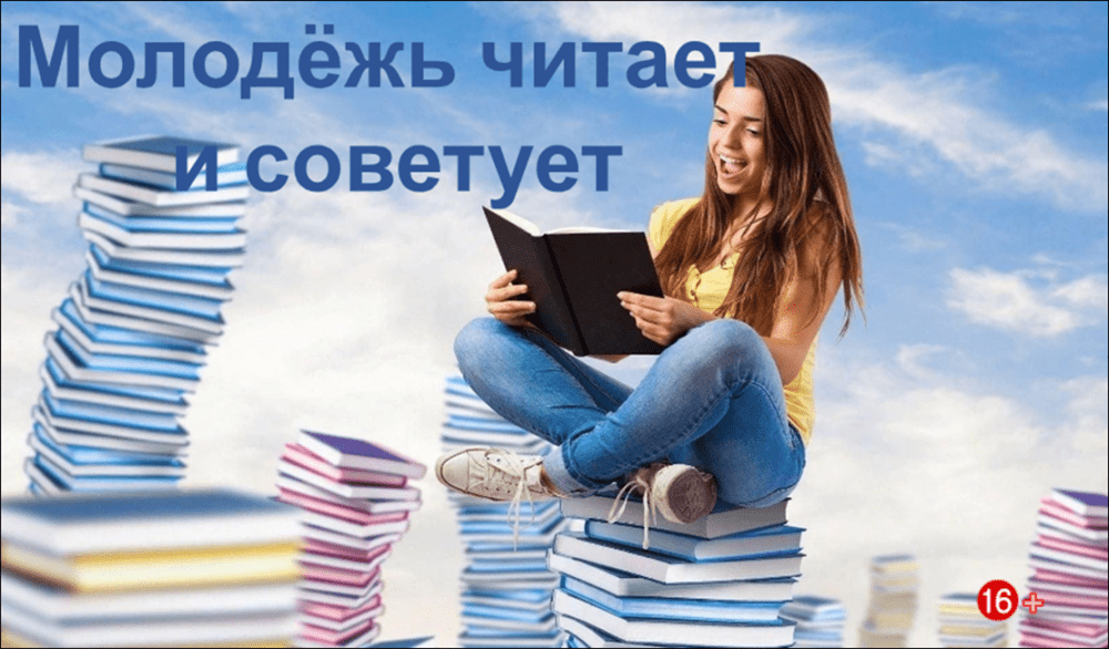 Молодежь читает и советует