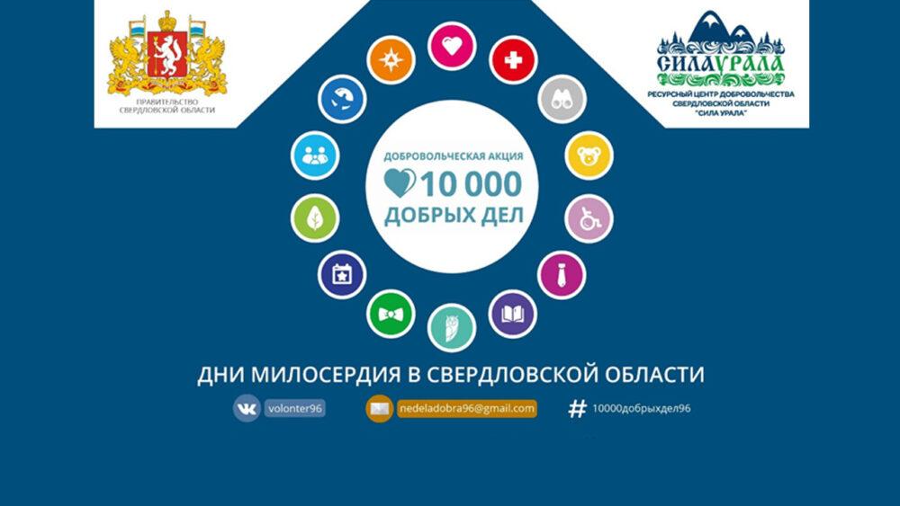 10000 добрых дел