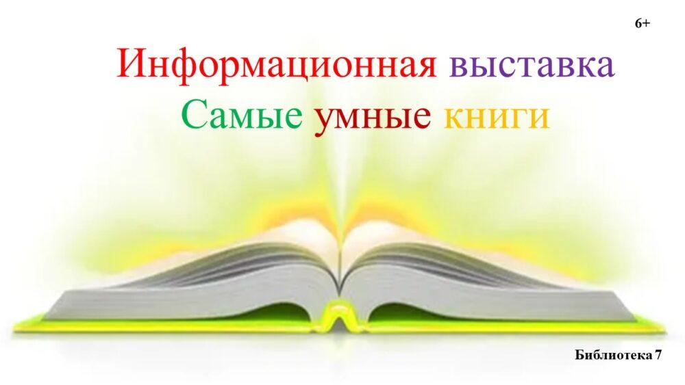 Самые умные книги