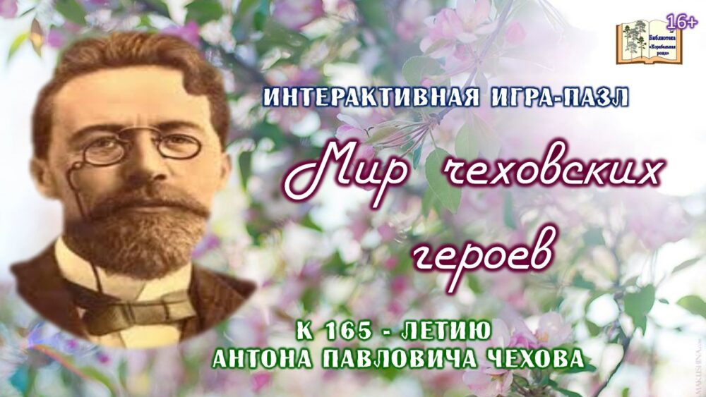 Мир чеховских героев