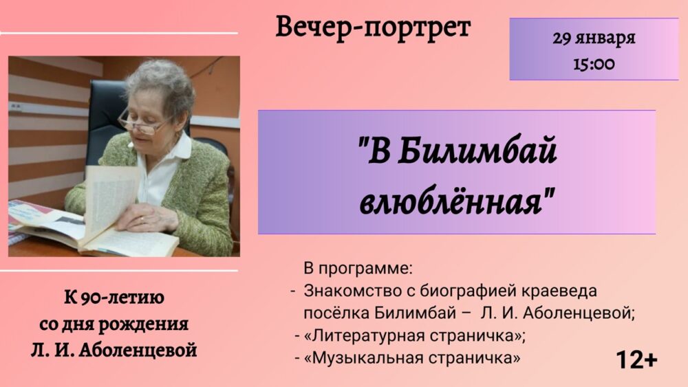 вечер-портрет «В Билимбай влюблённая», приуроченный к 90-летию со дня рождения Людмилы Ивановны Аболенцевой