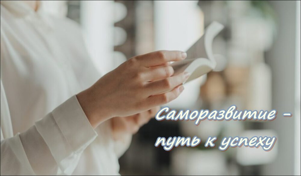 Саморазвитие - путь к успеху