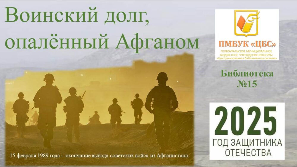 15 февраля 1989 года – день окончания вывода советских войск из Афганистана