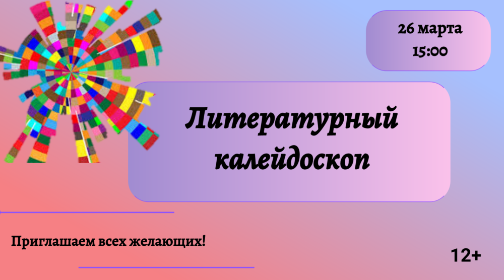 Литературный калейдоскоп