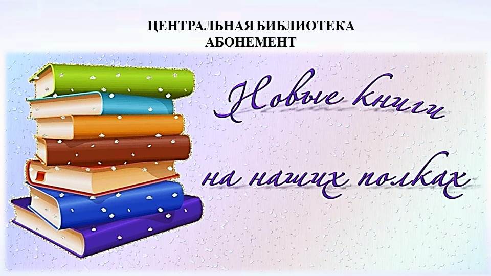 Новые книги на наших полках