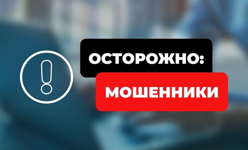 Осторожно, мошенники