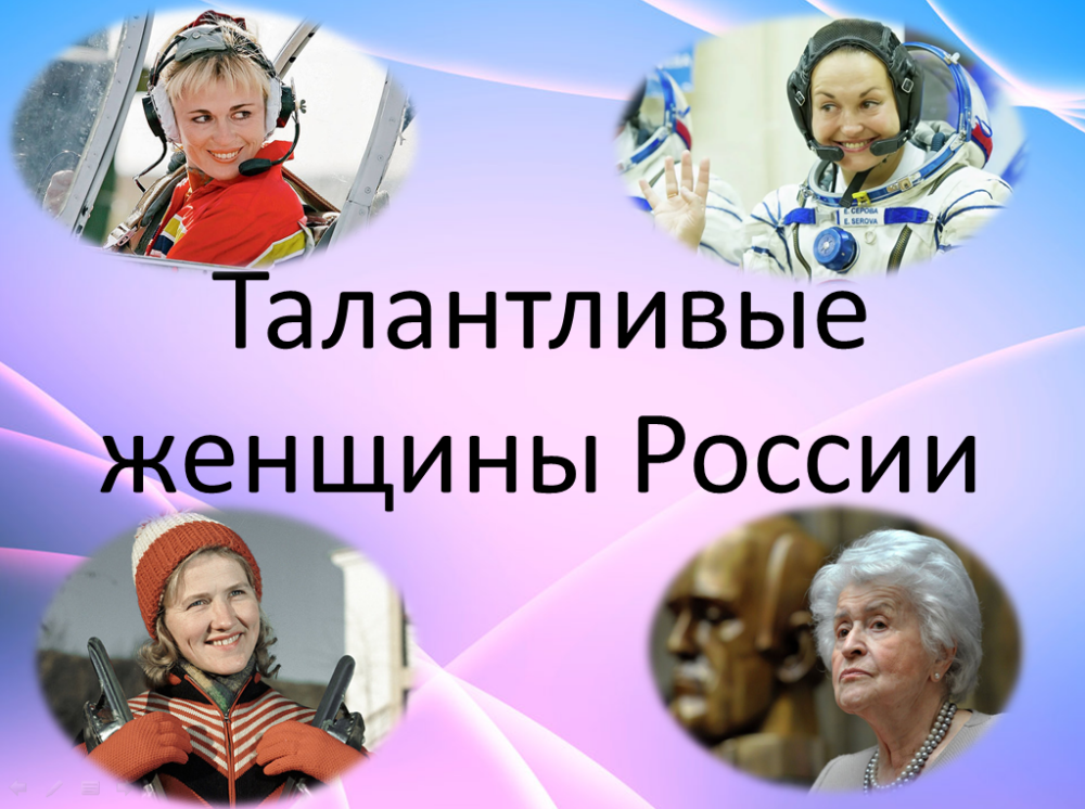 Талантливые женщины России