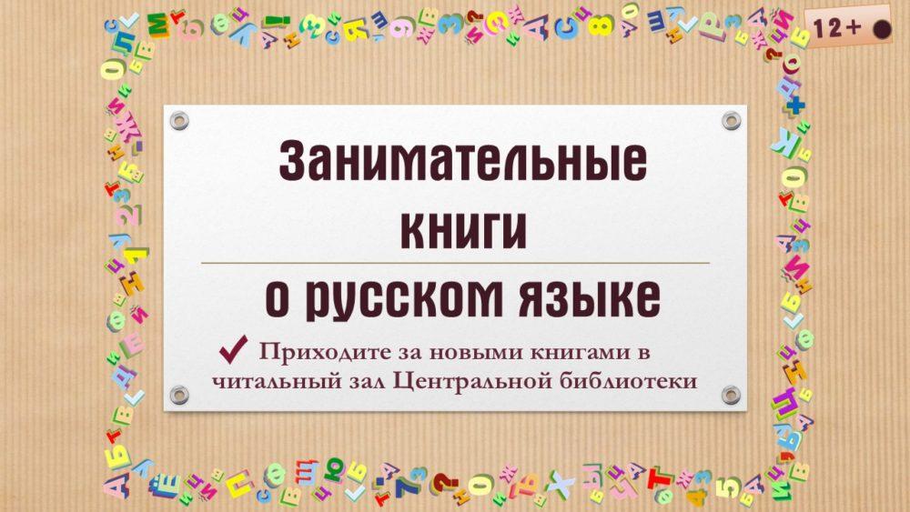 Занимательные книги о русском языке