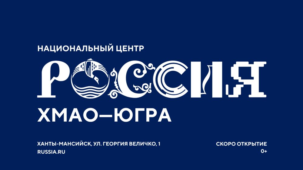 филиал Национального центра «Россия» в Ханты-Мансийском автономном округе — Югре
